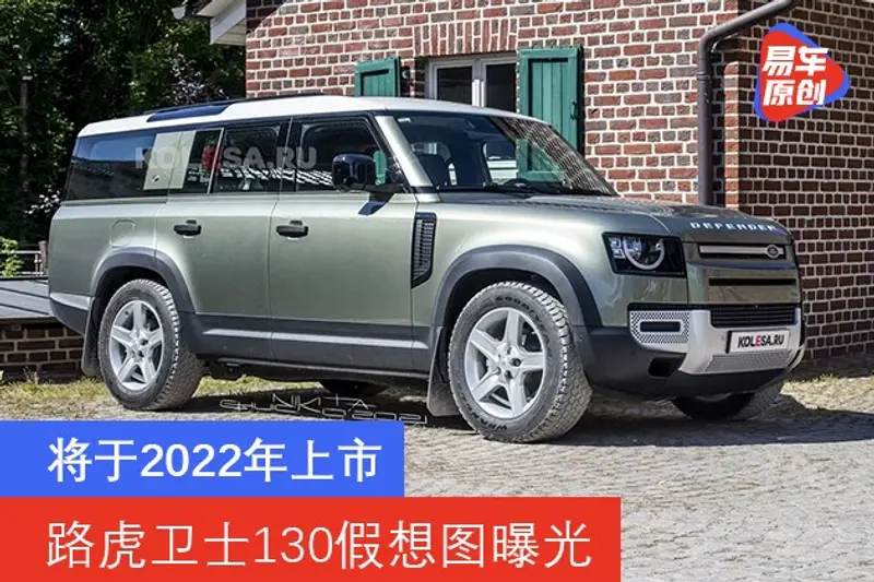 路虎衛士130假想圖曝光 將於2022年上市